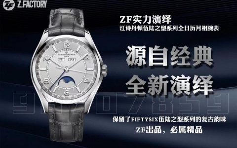 ZF厂江诗丹顿伍陆之星系列全日历白盘复刻表如何-ZF手表评测